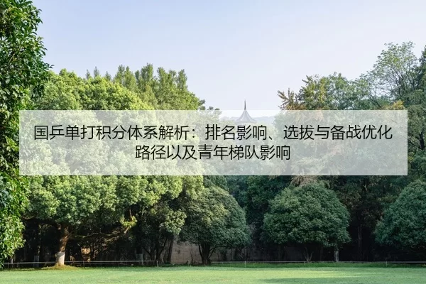 国乒单打积分体系解析：排名影响、选拔与备战优化路径以及青年梯队影响