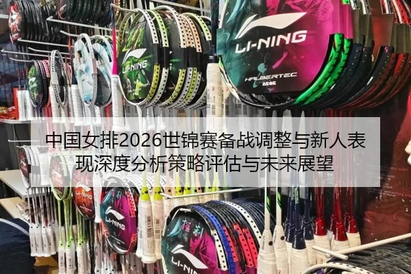 zhong-guo-nv-pai-shi-jin-sai-bei-zhan-tiao-zheng-yu-xin-ren-biao-xian-shen-du-fen-xi-ce-lve-ping-gu-yu-wei-lai-zhan-wang-2-333.jpg
