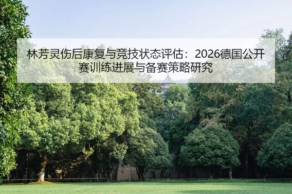 lin-fang-ling-shang-hou-kang-fu-yu-jing-ji-zhuang-tai-ping-gu-de-guo-gong-kai-sai-xun-lian-jin-zhan-yu-bei-sai-ce-lve-2-159.jpg