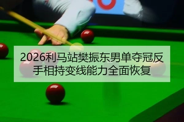 li-ma-zhan-fan-zhen-dong-nan-dan-duo-guan-fan-shou-xiang-chi-bian-xian-neng-li-quan-mian-hui-fu-2-617.jpg