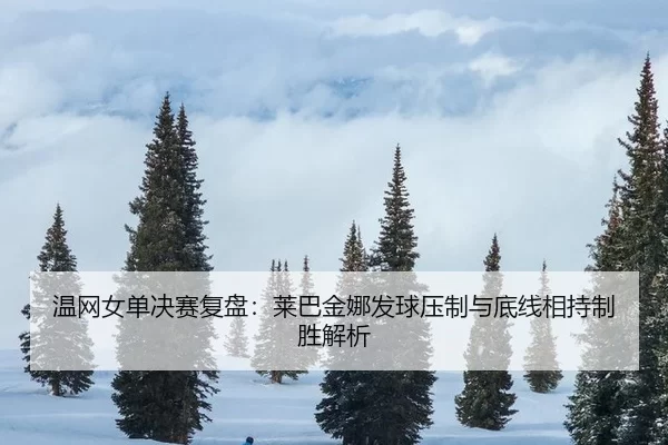 wen-wang-nv-dan-jue-sai-fu-pan-lai-ba-jin-na-fa-qiu-ya-zhi-yu-di-xian-xiang-chi-zhi-sheng-jie-xi-2-765.jpg