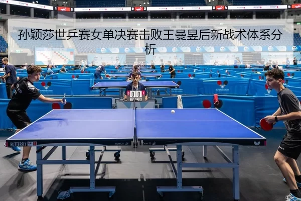 sun-ying-sha-shi-ping-sai-nv-dan-jue-sai-ji-bai-wang-man-yu-hou-xin-zhan-shu-ti-xi-fen-xi-2-444.jpg
