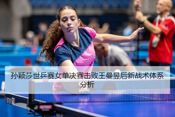 sun-ying-sha-shi-ping-sai-nv-dan-jue-sai-ji-bai-wang-man-yu-hou-xin-zhan-shu-ti-xi-fen-xi-3-645.jpg
