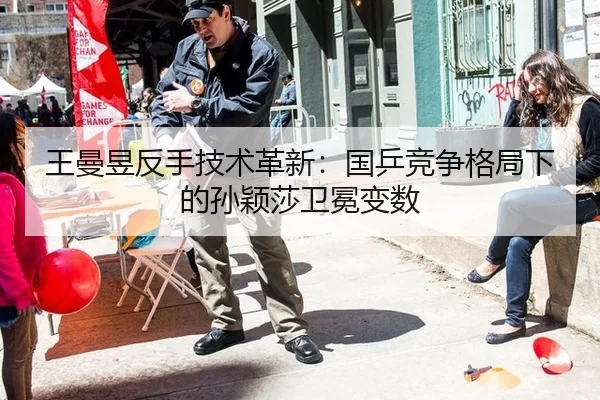 wang-man-yu-fan-shou-ji-shu-ge-xin-guo-ping-jing-zheng-ge-ju-xia-de-sun-ying-sha-wei-mian-bian-shu-3-305.jpg